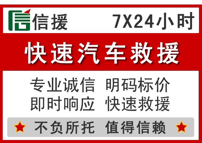鱼峰区信援汽车送油救援电话 鱼峰区信援汽车送油救援电话