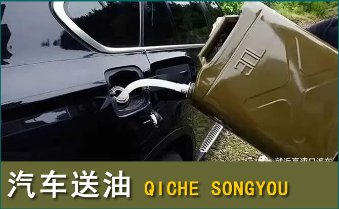 鱼峰区汽车救援送水案例