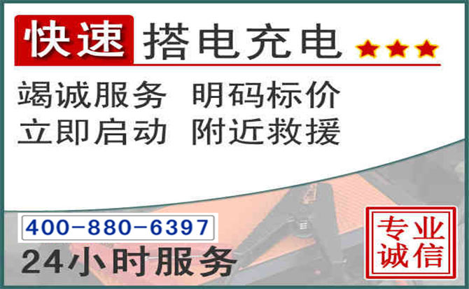 鱼峰区汽车电瓶搭电电话