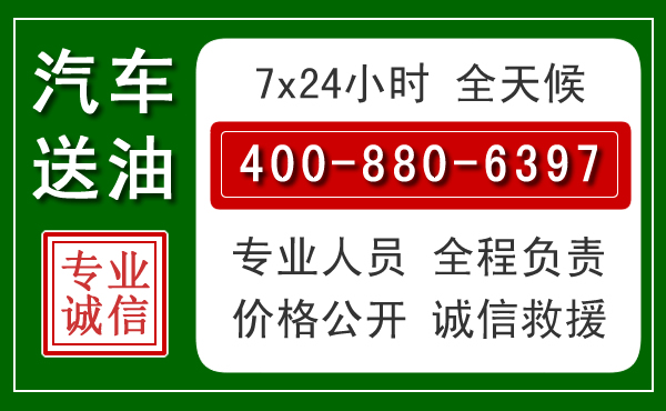 鱼峰区汽车送油救援电话 鱼峰区汽车送油救援电话